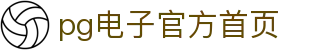 PG直营站-科技赋能场景,让娱乐更有趣!